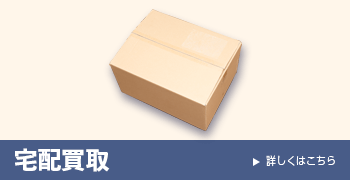 宅配買取