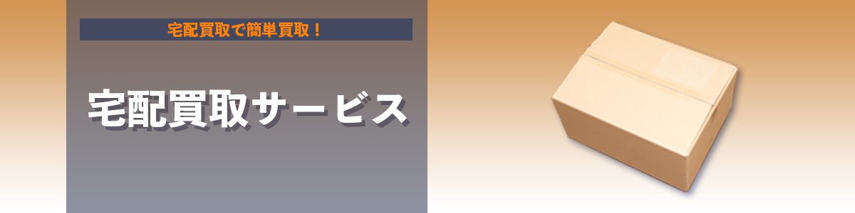 宅配買取サービス